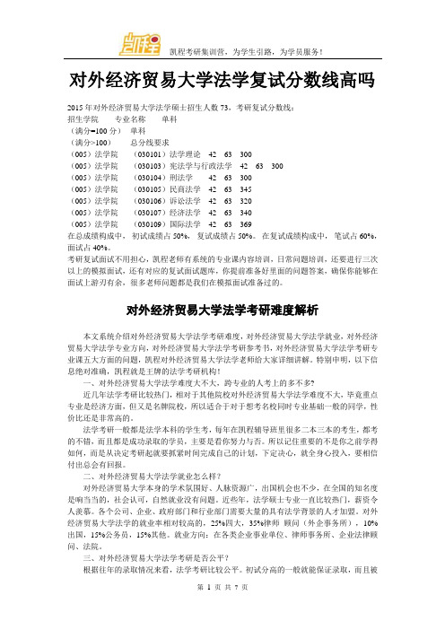 对外经济贸易大学法学复试分数线高吗