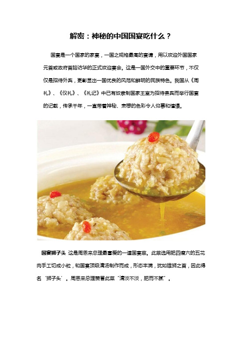 解密：神秘的中国国宴吃什么？