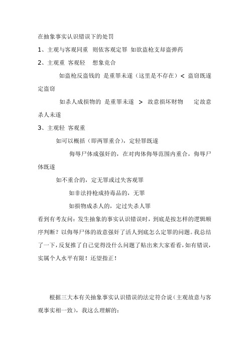 在抽象事实认识错误下的处罚