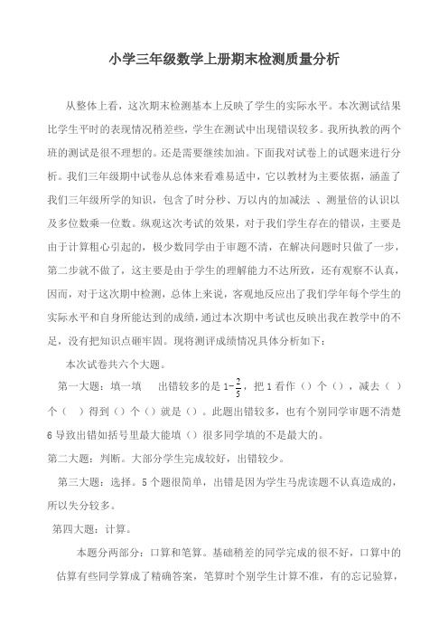 小学三年级数学上册期末素质检测质量分析