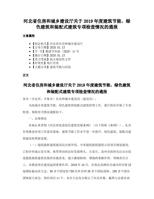 河北省住房和城乡建设厅关于2019年度建筑节能、绿色建筑和装配式建筑专项检查情况的通报