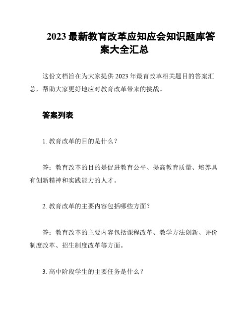 2023最新教育改革应知应会知识题库答案大全汇总