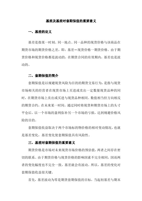 基差及基差对套期保值的重要意义