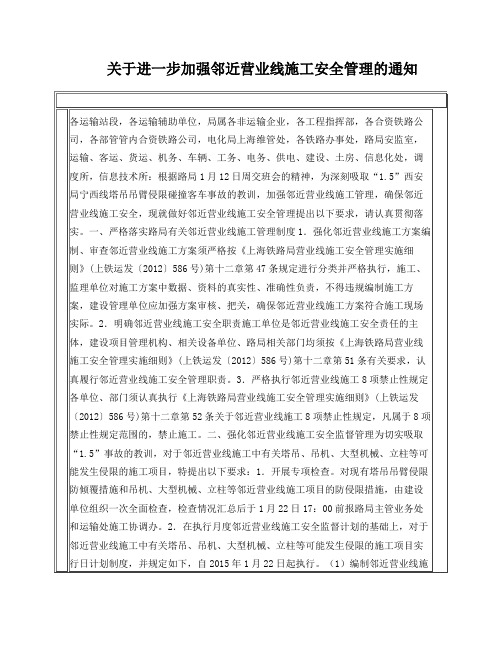 关于进一步加强邻近营业线施工安全管理的通知(运输处2015年1月16日)