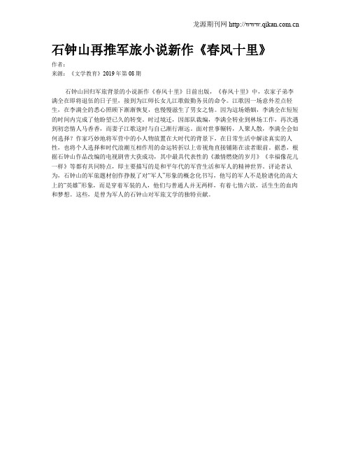 石钟山再推军旅小说新作《春风十里》