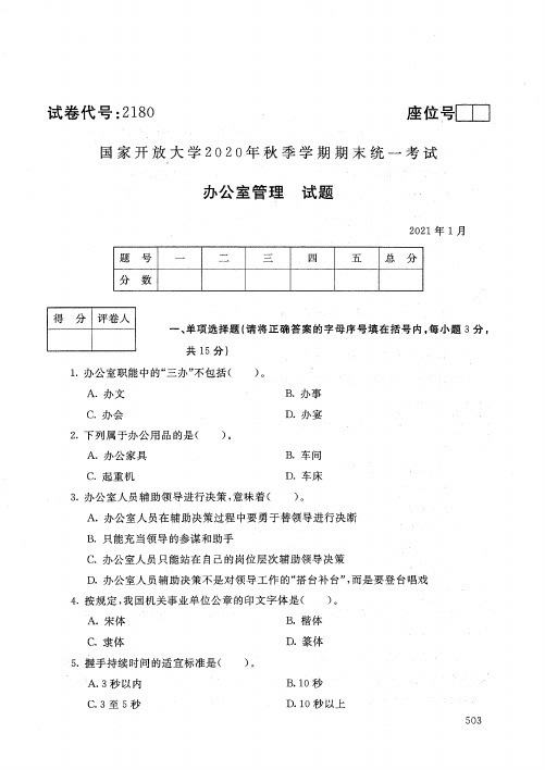2180办公室管理-国家开放大学2021年1月期末考试真题及答案-现代文员专业