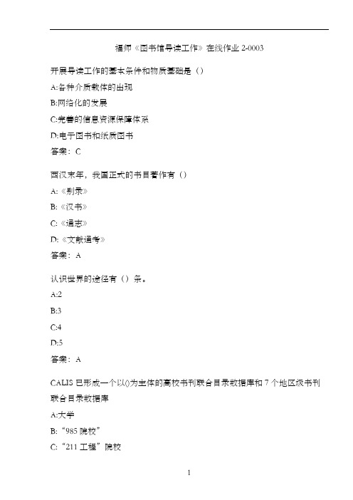 福师《图书馆导读工作》在线作业2-0003BDCACDF