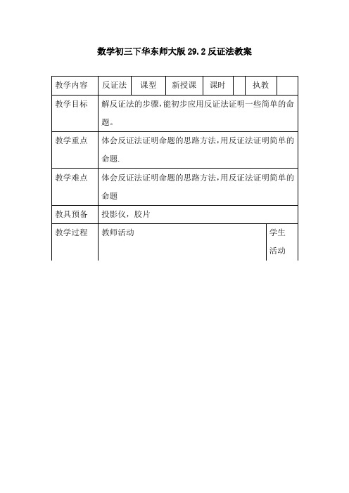 数学初三下华东师大版29.2反证法教案