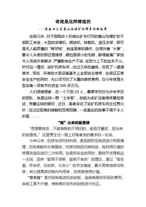 奇迹是这样缔造的