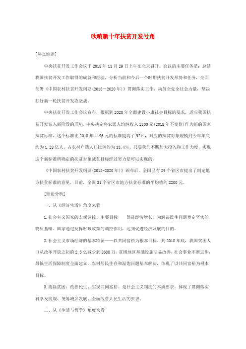 最新-2018届高三政治时政热点及创新试题 吹响新十年扶贫开发号角 精品