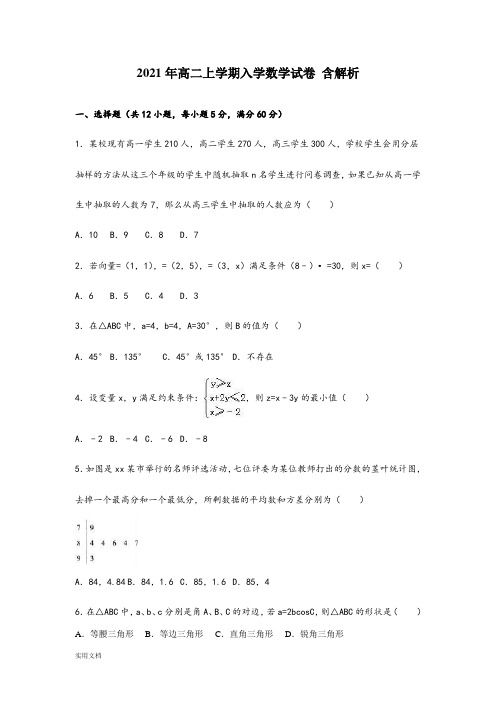 2021-2022年高二上学期入学数学试卷 含解析
