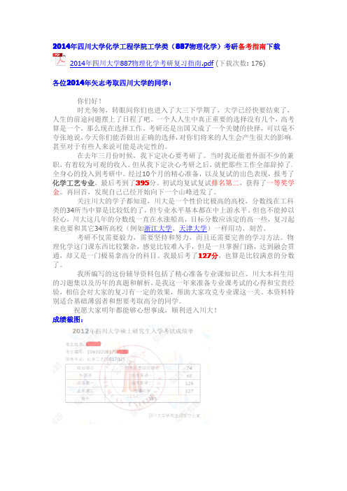 四川大学制药工程考研真题答案、经验指南、笔记讲义、(汇总贴)
