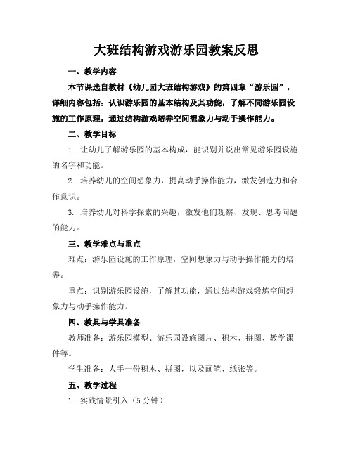 大班结构游戏游乐园教案反思