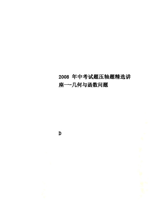 2008年中考试题压轴题精选讲座一-几何与函数问题