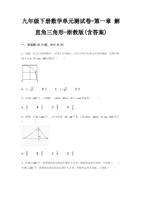 九年级下册数学单元测试卷-第一章 解直角三角形-浙教版(含答案)