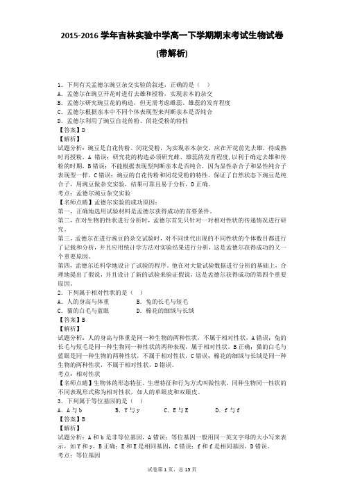 2015-2016学年吉林实验中学高一下学期期末考试生物试卷(带解析)