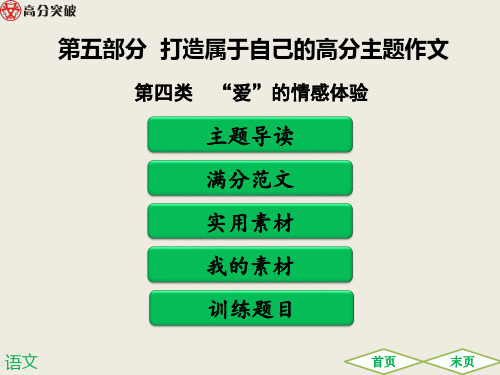 打造高分主题作文“爱”的情感体验