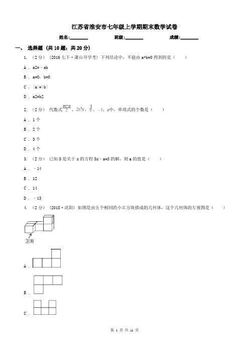 江苏省淮安市七年级上学期期末数学试卷 