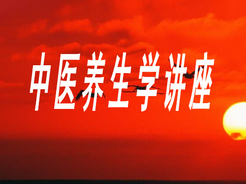 中医养生学全套课件(1)