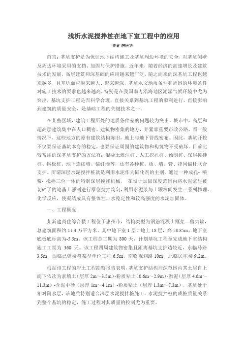 浅析水泥搅拌桩在地下室工程中的应用
