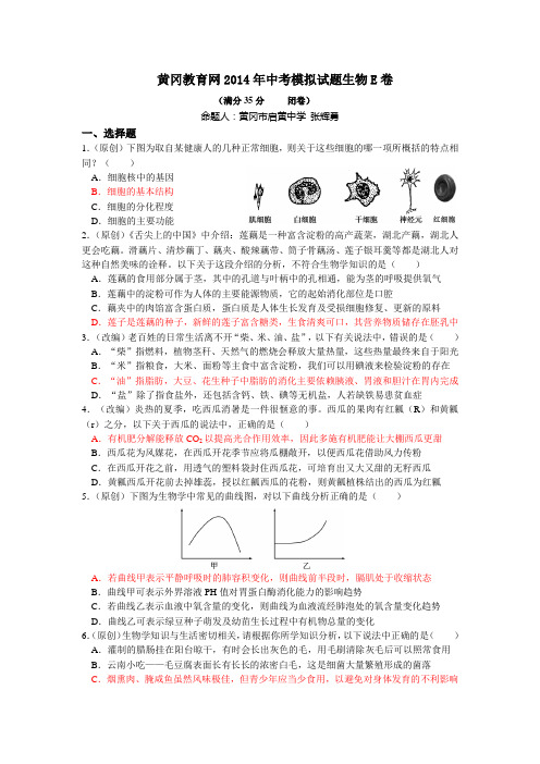 黄冈教育网2014年中考模拟试题生物E卷