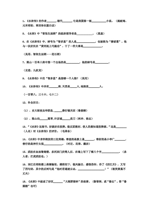 名著阅读积累考题精选_水浒传(中考不得不看)