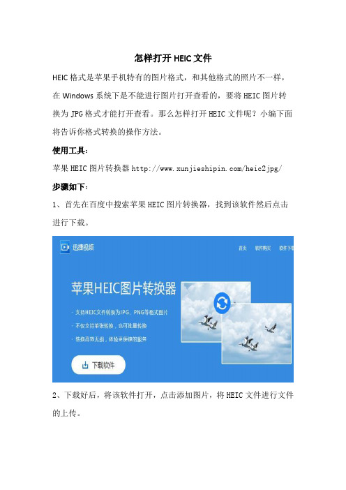 怎样打开HEIC文件