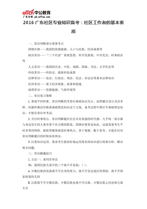 2016广东社区专业知识备考：社区工作者的基本素质