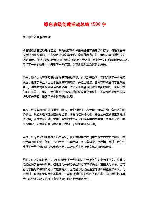绿色班级创建活动总结
