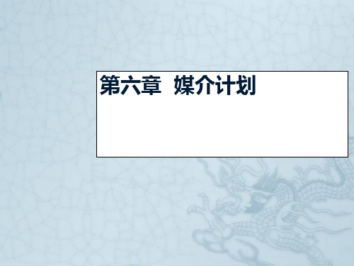 媒体策略ppt课件