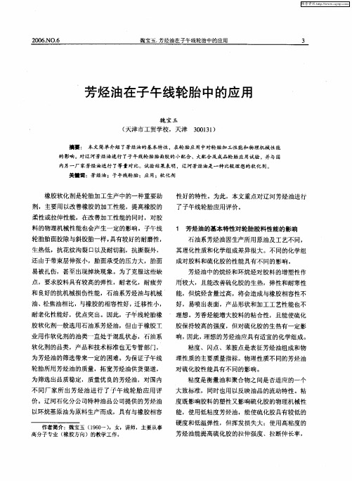 芳烃油在子午线轮胎中的应用