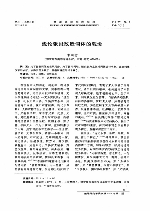 浅论张炎改造词体的观念