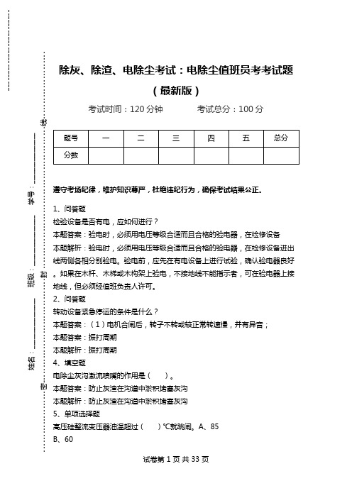 除灰、除渣、电除尘考试：电除尘值班员考考试题(最新版).doc