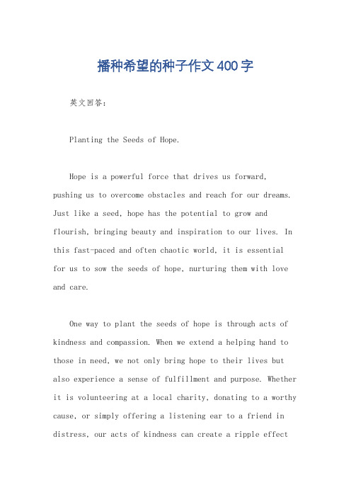 播种希望的种子作文400字