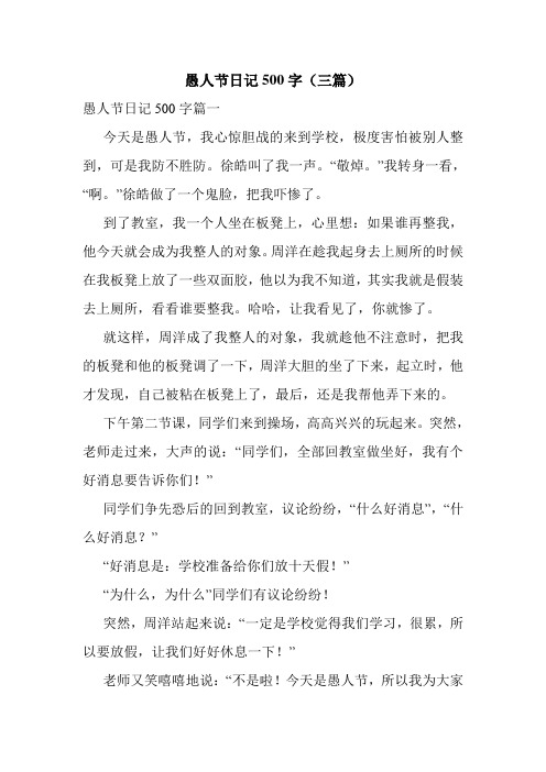 愚人节日记500字(三篇)
