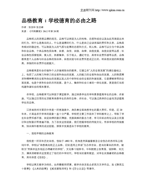 品格教育：学校德育的必由之路