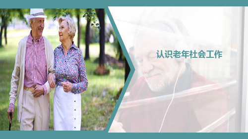 老年社会工作实务——认识老年社会工作