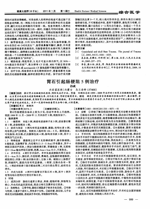 胃石引起肠梗阻5例治疗