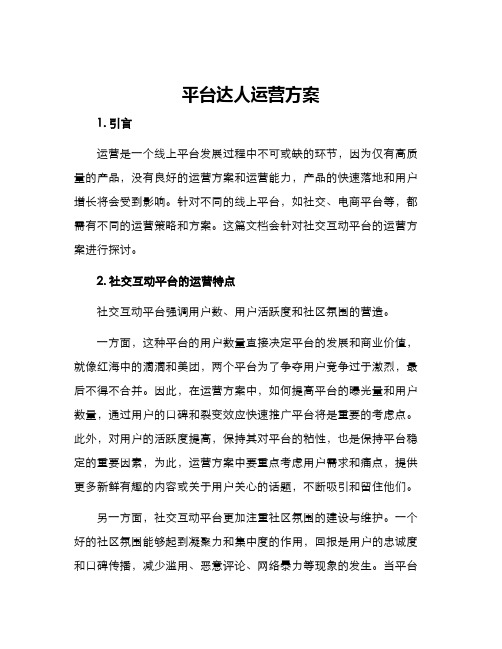 平台达人运营方案