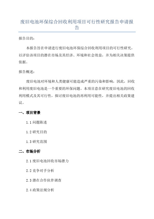 废旧电池环保综合回收利用项目可行性研究报告申请报告