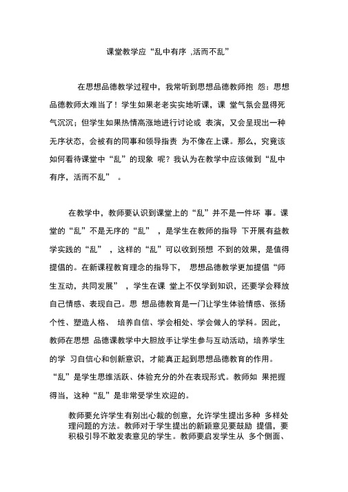 课堂教学应“乱中有序,活而不乱”
