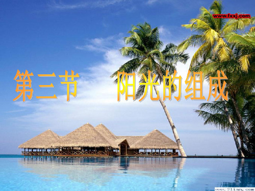 阳光的组成PPT