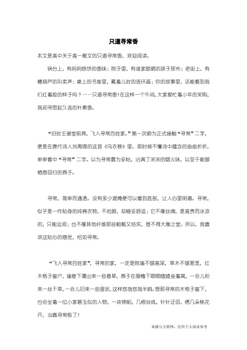 高一散文：只道寻常香
