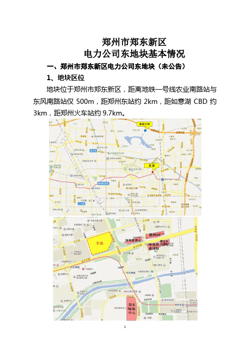 郑州市郑东新区电力公司东地块基本情况