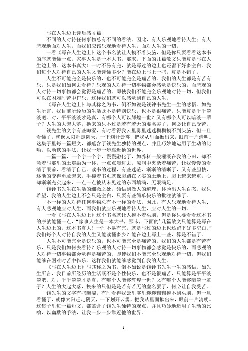 写在人生边上读后感4篇(最新)