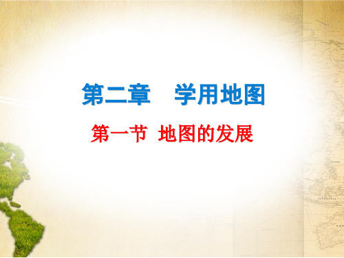 2019秋粤教版七年级地理上册课件：第二章 第一节  地图的发展(共13张PPT)