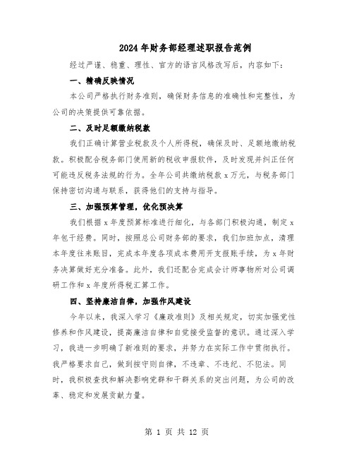 2024年财务部经理述职报告范例（六篇）