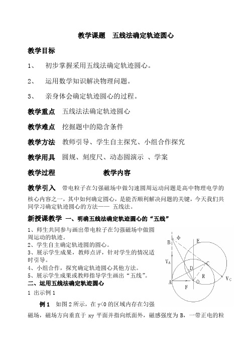 五线法确定轨迹圆心教案