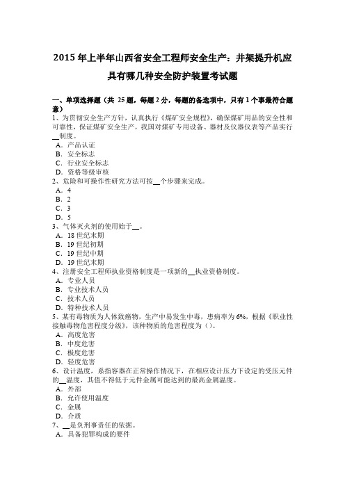 2015年上半年山西省安全工程师安全生产：井架提升机应具有哪几种安全防护装置考试题
