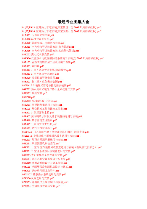 暖通专业图集大全